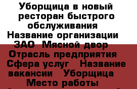 Уборщица в новый ресторан быстрого обслуживания › Название организации ­ ЗАО “Мясной двор“ › Отрасль предприятия ­ Сфера услуг › Название вакансии ­ Уборщица  › Место работы ­ Аэропорт, терминал “А“ › Минимальный оклад ­ 15 000 › Максимальный оклад ­ 15 000 › Возраст от ­ 18 › Возраст до ­ 55 - Приморский край, Артем г. Работа » Вакансии   